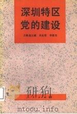 深圳特区党的建设（1993 PDF版）