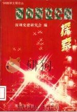 面向新世纪的探索 1998 PDF电子版封面 9787806158170 深圳党建研究会编