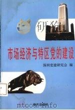 市场经济与特区党的建设 1993 PDF电子版封面 7805420923 深圳党建研究会编