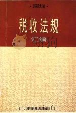 深圳税收法规汇编  1（1994 PDF版）