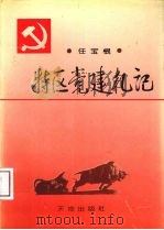特区党建札记 1997 PDF电子版封面 9787806240969 任宝根著