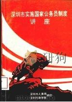 深圳市实施国家公务员制度讲座（ PDF版）