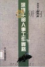 深圳干部人事工作实务 1991 PDF电子版封面 7306003682 吴树君主编