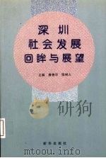 深圳社会发展回眸与展望 1997 PDF电子版封面 7501136017 康普华,张树人主编