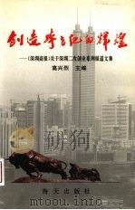 创造跨世纪的辉煌 《深圳商报》关于深圳二次创业系列报道文集 1996 PDF电子版封面 780615373X 高兴烈主编