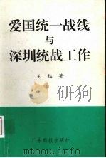 爱国统一战线与深圳统战工作 1995 PDF电子版封面 7535915922 王拓著