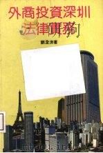 外商投资深圳法律实务 1989 PDF电子版封面 9623492062 刘澄清著