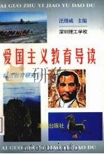 爱国主义教育导读（1996 PDF版）