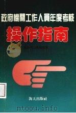 政府机关工作人员年度考核操作指南 1991 PDF电子版封面 7805423733 深圳市人事局编著