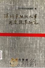 深圳市组织人事制度改革研究 1989 PDF电子版封面 7805421692 中共深圳市委组织部编