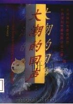 大潮的回声:深圳企业家学习邓小平同志视察南方的重要谈话 1993 PDF电子版封面 9787805427755 吕炳文,黄钧泉主编