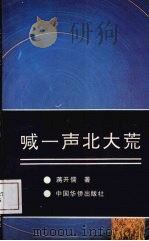 喊一声北大荒（1991 PDF版）
