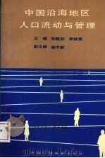 中国沿海地区人口流动与管理 1989 PDF电子版封面 7504303437 张敏如等主编
