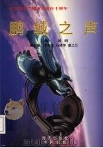 鹏城之声  纪念深圳广播电台建台十周年   1996  PDF电子版封面  7806155309  刘明主编 