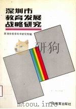 深圳市教育发展战略研究 1991 PDF电子版封面 7540613351 林祖基主编;深圳市教育科学研究所编