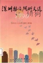 深圳特区调研文选  1990（1991 PDF版）