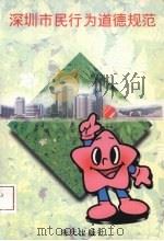 深圳市民行为道德规范 1995 PDF电子版封面 7806152296 刘学强等编;《深圳市民行为道德规范》编写委员会编