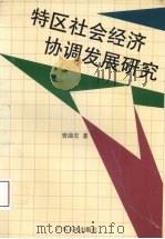 特区社会经济协调发展研究 1990 PDF电子版封面 7218005306 曾曲宏著