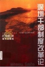 深圳干部制度改革论 1997 PDF电子版封面 7806157026 吕锐锋著