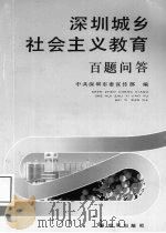 深圳城乡社会主义教育百题问答（1991.08 PDF版）