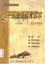 干部法制教育读本 深圳市“三五”普法系列教材 1998 PDF电子版封面 7806158170 郑育泉等主编;深圳市普法办公室编