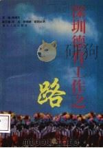 深圳德育工作之路（1994 PDF版）
