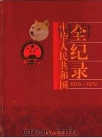 中国华人民共和国全纪录 1970-1979 第3卷 1999 PDF电子版封面 9787806540768 李罗力,张春雷主编