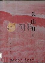 关山月传 1997 PDF电子版封面 7806151648 关振东著;关山月美术馆编