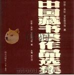 中国藏书票作品选集（1994 PDF版）