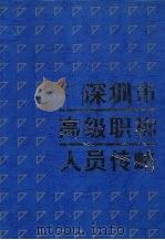 深圳市高级职称人员传略 1994 PDF电子版封面 7805429413 吴树君主编