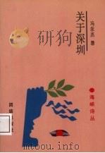关于深圳（ PDF版）
