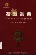 报海撷英 深圳特区报‘83-93年获奖新闻作品选 1994 PDF电子版封面 7806150188 韩松等主编
