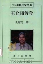 王介福传奇 1995 PDF电子版封面 7806151915 孔献之著