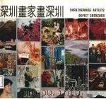 深圳画书画深圳（1994 PDF版）