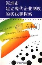 深圳市建立现代企业制度的实践和探索 1998 PDF电子版封面 9787806166453 深圳市企业制度改革领导小组办公室编