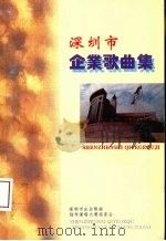 深圳市企业歌曲集（ PDF版）