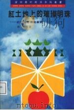 红土地上的璀璨明珠:记深圳市模范新村 1991 PDF电子版封面 9787208011338 林雨等著