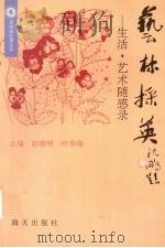 艺林采英 生活·艺术随感录 1995 PDF电子版封面 7806150781 赵镜明,叶秀峰主编