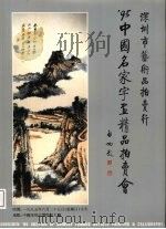 95中国名家字画精品折卖会（1995 PDF版）