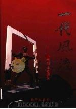 一代风流：中华创业者纪实（1994 PDF版）