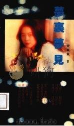 梦里梦见（1991 PDF版）