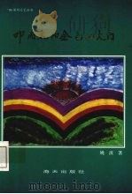 叩开太阳金色的大门（1996 PDF版）