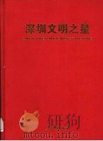 深圳文明之星（1998 PDF版）