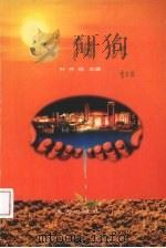 夕阳红 1996 PDF电子版封面 9787806153691 叶齐招主编