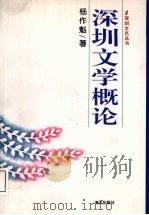 深圳文学概论（1996 PDF版）
