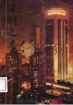 深圳之恋 1992 PDF电子版封面 9624261628 郑玉玺著