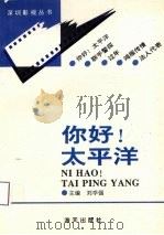 你好！太平洋（1993 PDF版）
