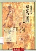 写意的深圳 1995 PDF电子版封面 9787805758131 唐成茂著