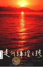 走向辉煌之路（1993 PDF版）