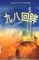 九八回眸  深圳特区1998年新闻作品选（1999 PDF版）